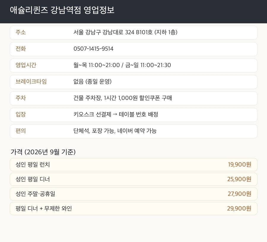 애슐리퀸즈 강남역점 영업정보 정리 (2026년 9월 기준)