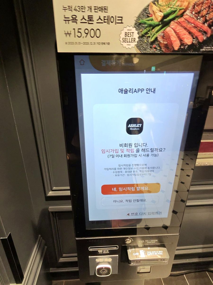 입구 키오스크. 애슐리 앱 적립도 여기서 물어봅니다